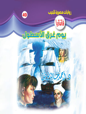 cover image of يوم غرق الأسطول
